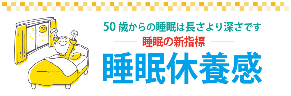 睡眠休養感のメイン看板