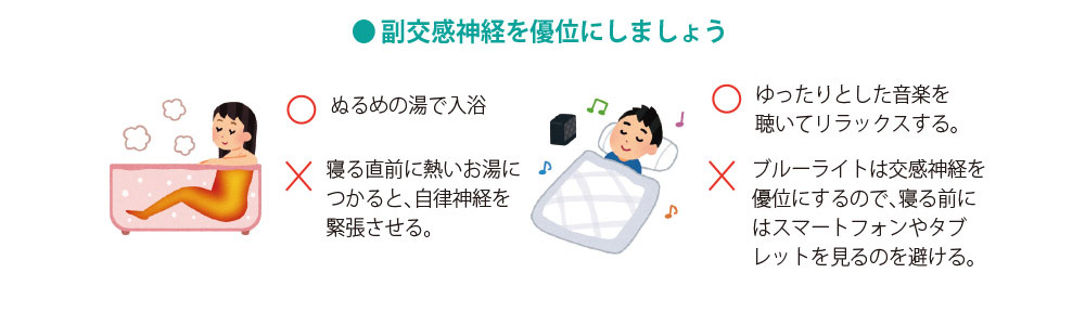 「副交感神経を優位にしましょうす
