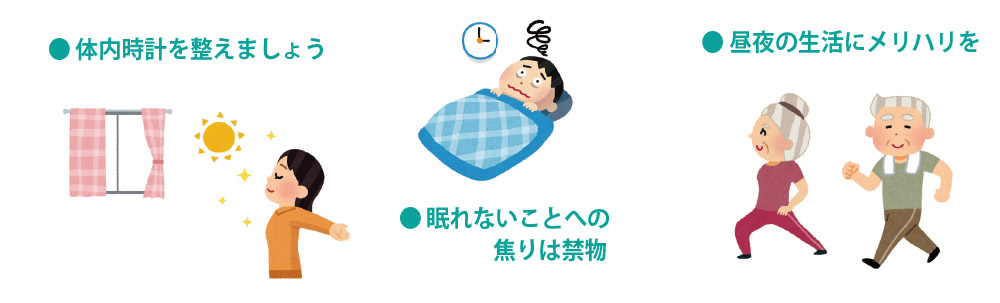 ● 体内時計を整えましょう