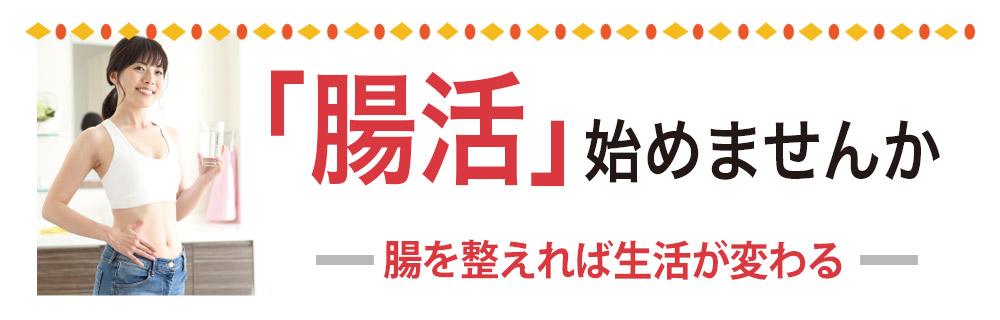 腸活始めませんかのメイン看板