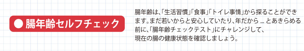腸年齢セルフチェック