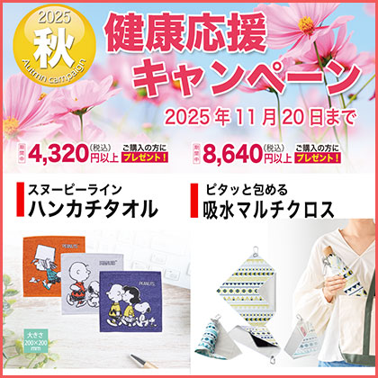 健康応援キャンペーン　11月20日まで