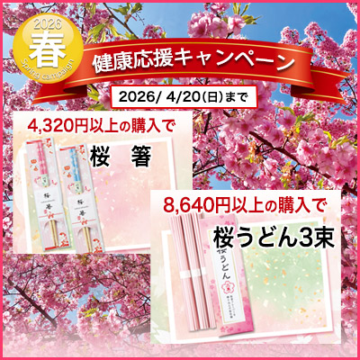 健康応援キャンペーン　2月20日まで