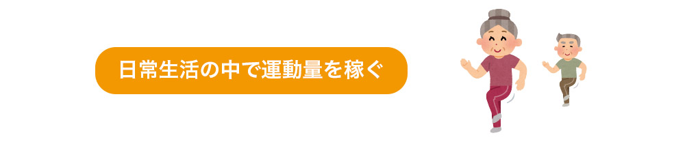 日常生活の中で運動量を稼ぐ