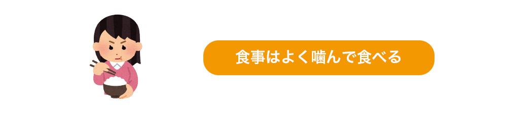 食事はよく噛んで食べる