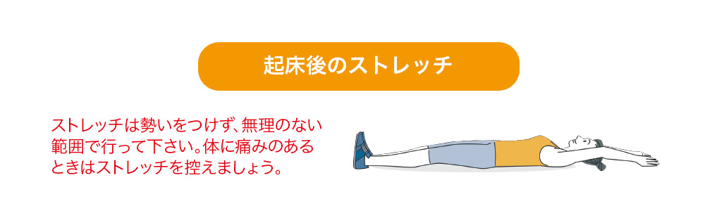 起床後のストレッチを習慣に