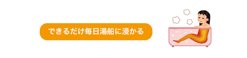 できるだけ毎日湯船に浸かる