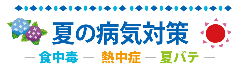 夏の病気対策メイン
