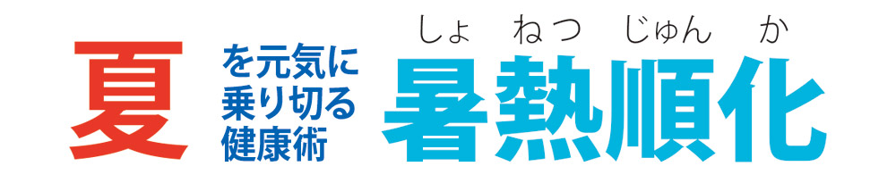 夏を乗り切る暑熱順化