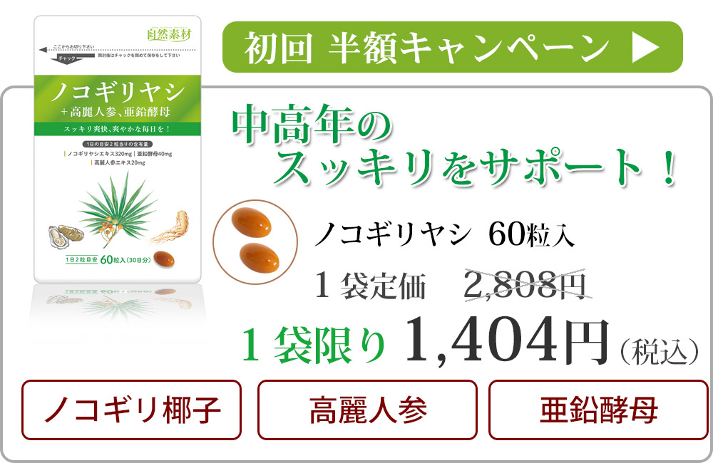 ノコギリ椰子粒60粒入りへ初回半額へ飛ぶバナー