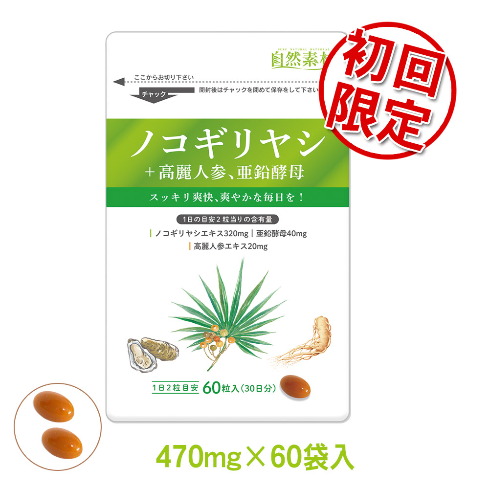 初回限定半額　自然力　ノコギリ椰子　470mg×60粒　高麗人参、亜鉛酵母配合