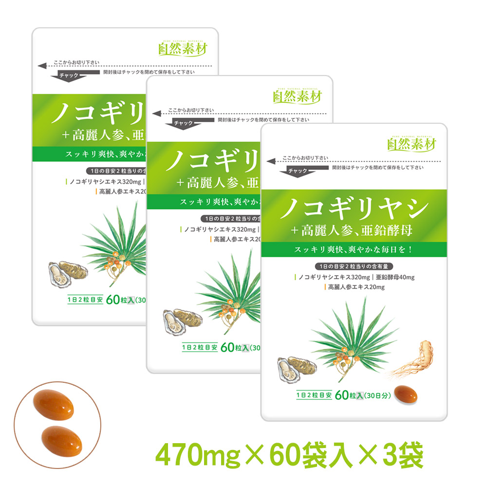ノコギリヤシ　サプリメント　〇ノコギリヤシに高麗人参、亜鉛配合　3袋セット（約3ヶ月分）