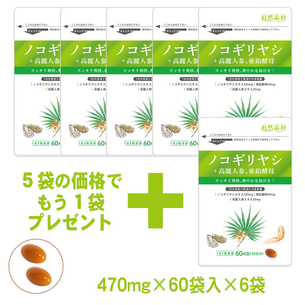 ノコギリヤシ　サプリメント　〇ノコギリヤシに高麗人参、亜鉛配合　6袋セット（約6ヶ月分）