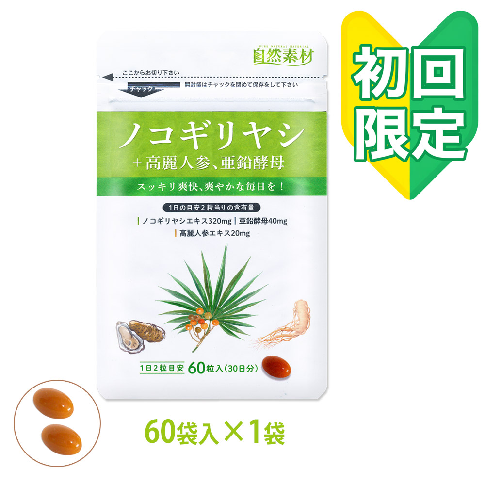 初回限定半額　自然力　ノコギリ椰子　470mg×60粒　高麗人参、亜鉛酵母配合