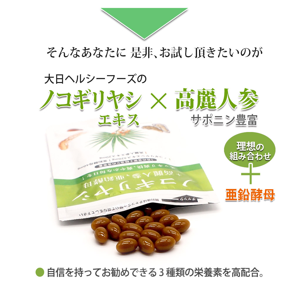 ノコギリ椰子エキスにサポニンの豊富な高麗人参さらに亜鉛酵母。自信を持ってお勧めできる3種類の栄養素を高配合。