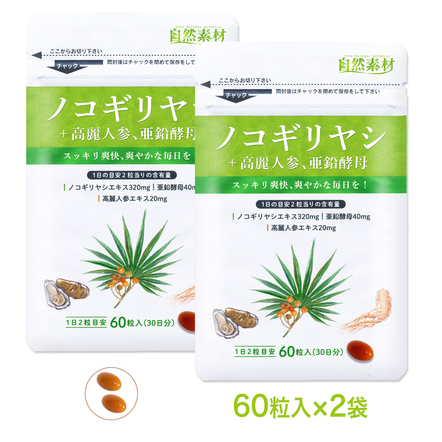 ノコギリヤシ　サプリメント　〇ノコギリヤシに高麗人参、亜鉛配合　２袋セット（約2ヶ月分）