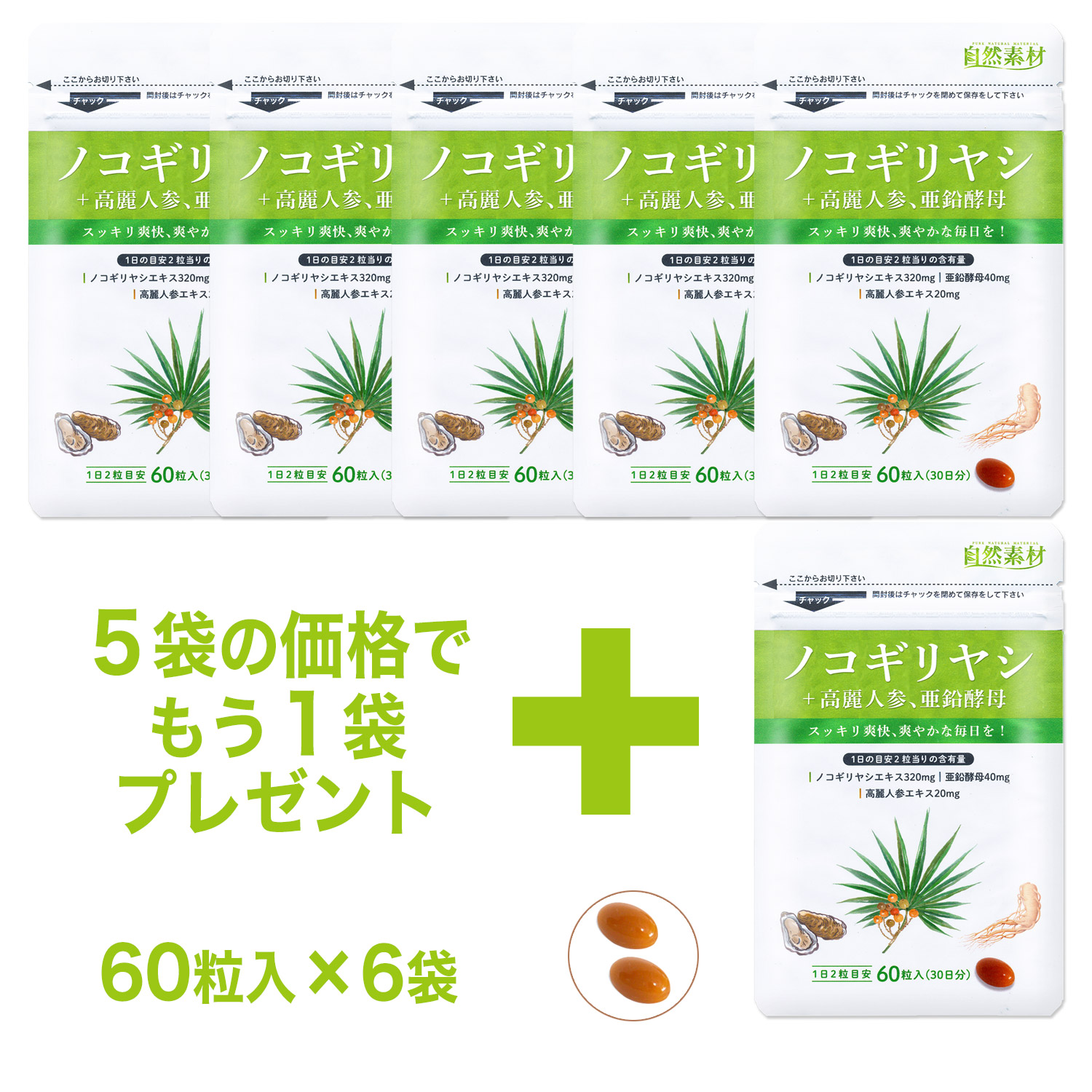 ノコギリヤシ　サプリメント　〇ノコギリヤシに高麗人参、亜鉛配合　6袋セット（約6ヶ月分）