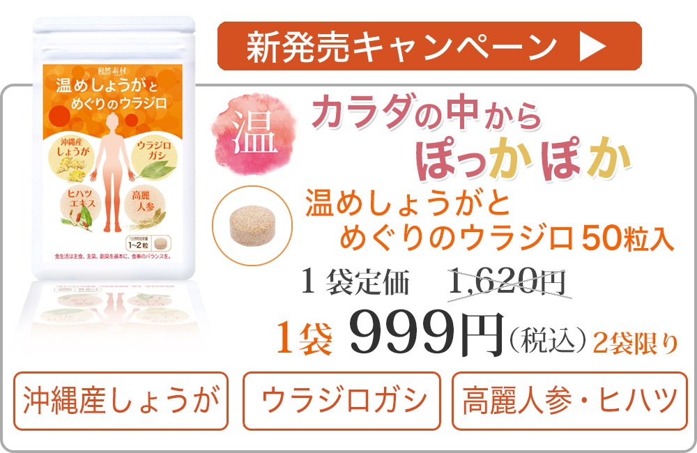 温めしょうがとめぐりのウラジロ50粒入初回特別999円へ購入へ飛ぶバナー
