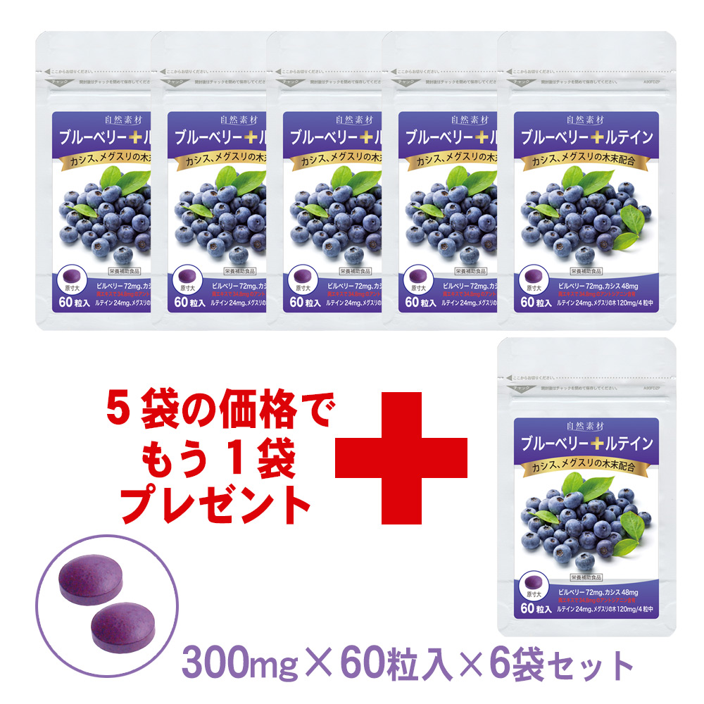 ブルーベリープラス：ルテイン、カシス、メグスリの木エキス入◎飲みやすい錠剤タイプ　ハーフサイズ60粒入り6袋セット