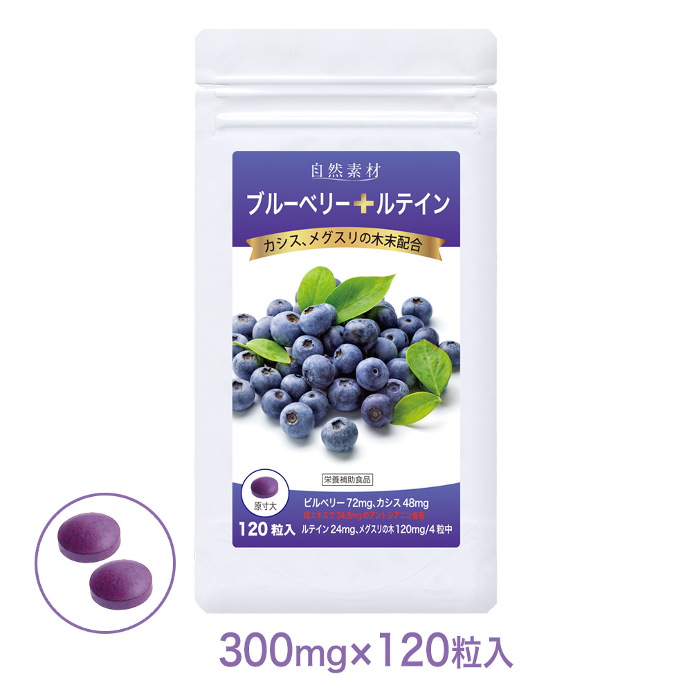 ブルーベリー+ルテイン：ルテイン、カシス、メグスリの木エキス入◎飲みやすい錠剤タイプ　120粒　（約1ヶ月分）