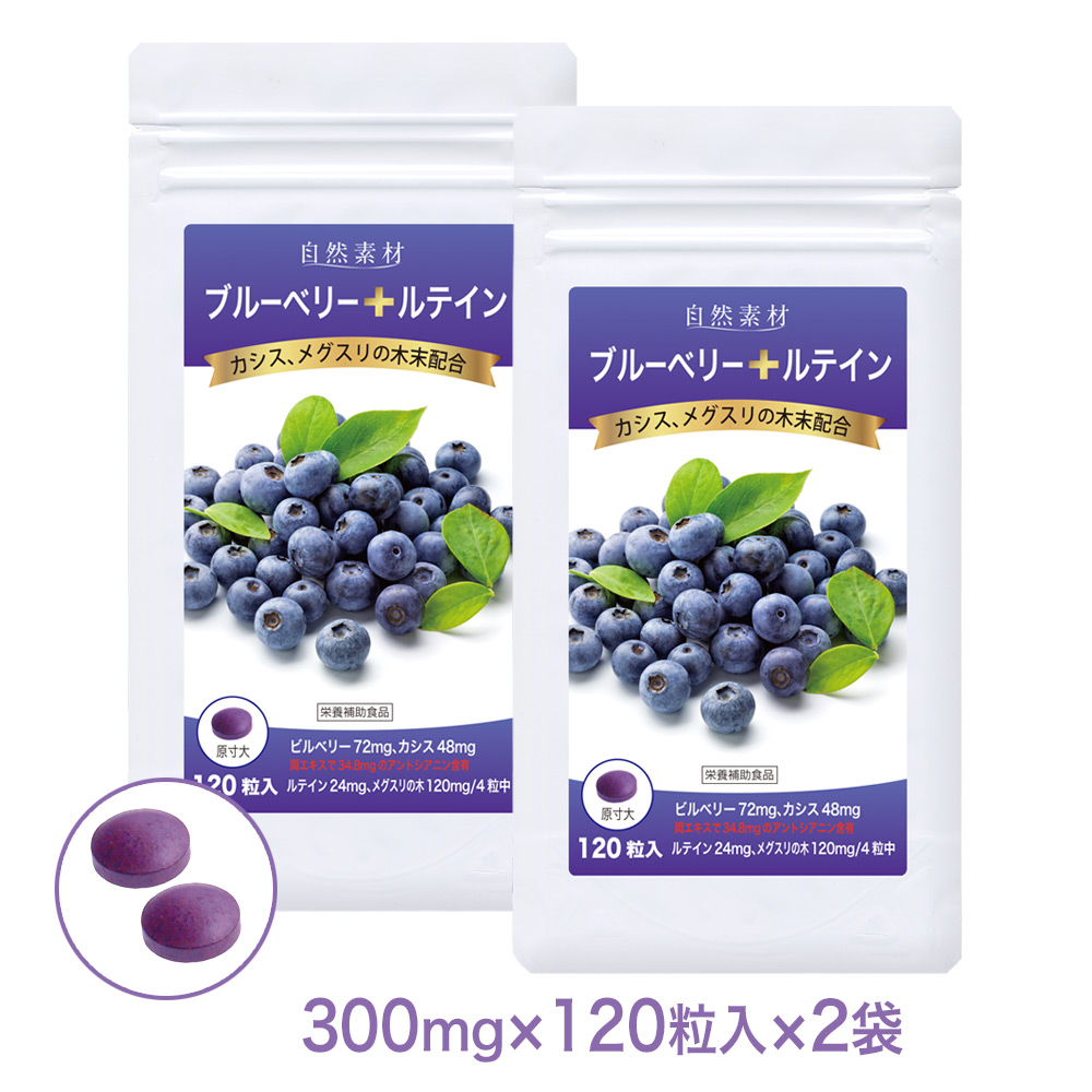 ブルーベリー+ルテイン：ルテイン、カシス、メグスリの木エキス入◎飲みやすい錠剤タイプ　120粒×２袋セット
