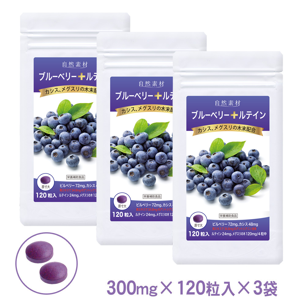 ブルーベリー+ルテイン：ルテイン、カシス、メグスリの木エキス入◎飲みやすい錠剤タイプ　120粒×3袋セット