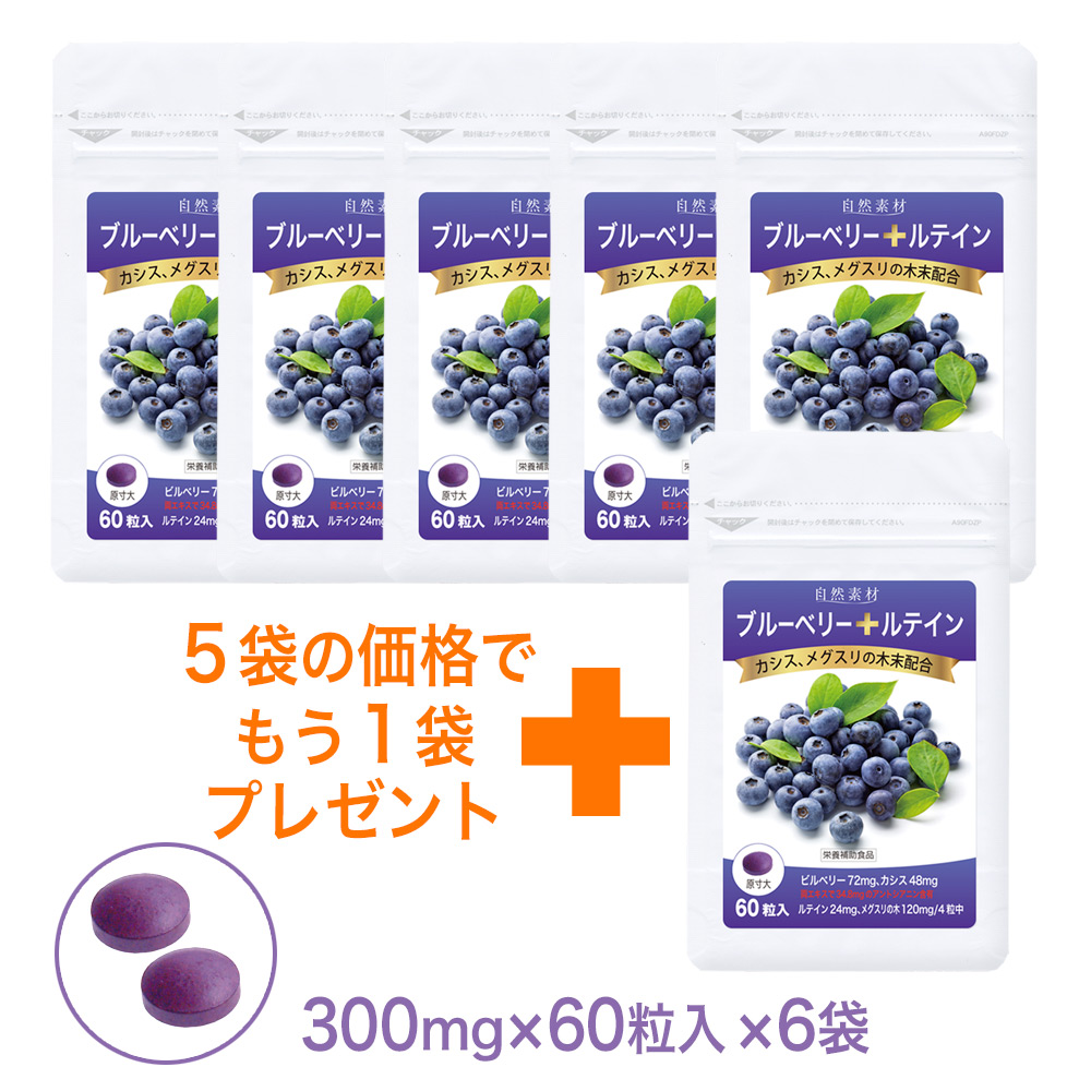ブルーベリープラス：ルテイン、カシス、メグスリの木エキス入◎飲みやすい錠剤タイプ　ハーフサイズ60粒入り6袋セット