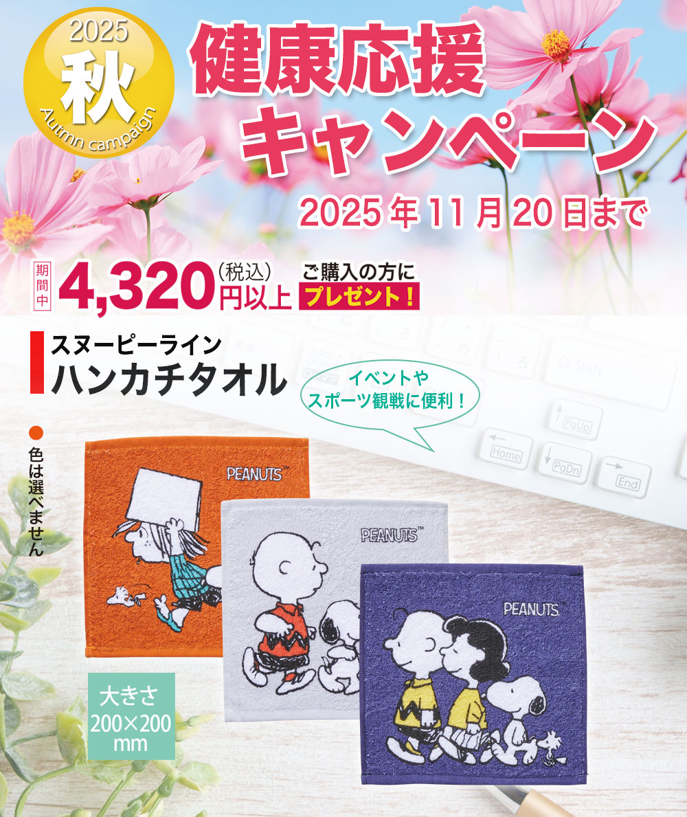 お得意様 健康応援キャンペーン