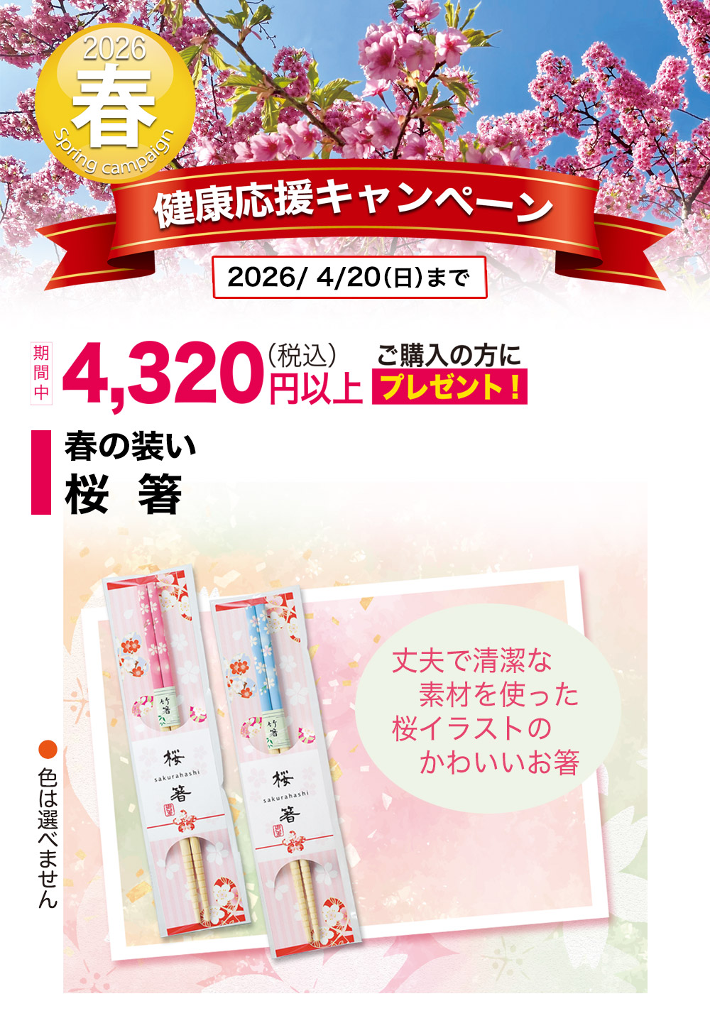 期間中4320円以上のご購入で【桜箸】プレゼント
