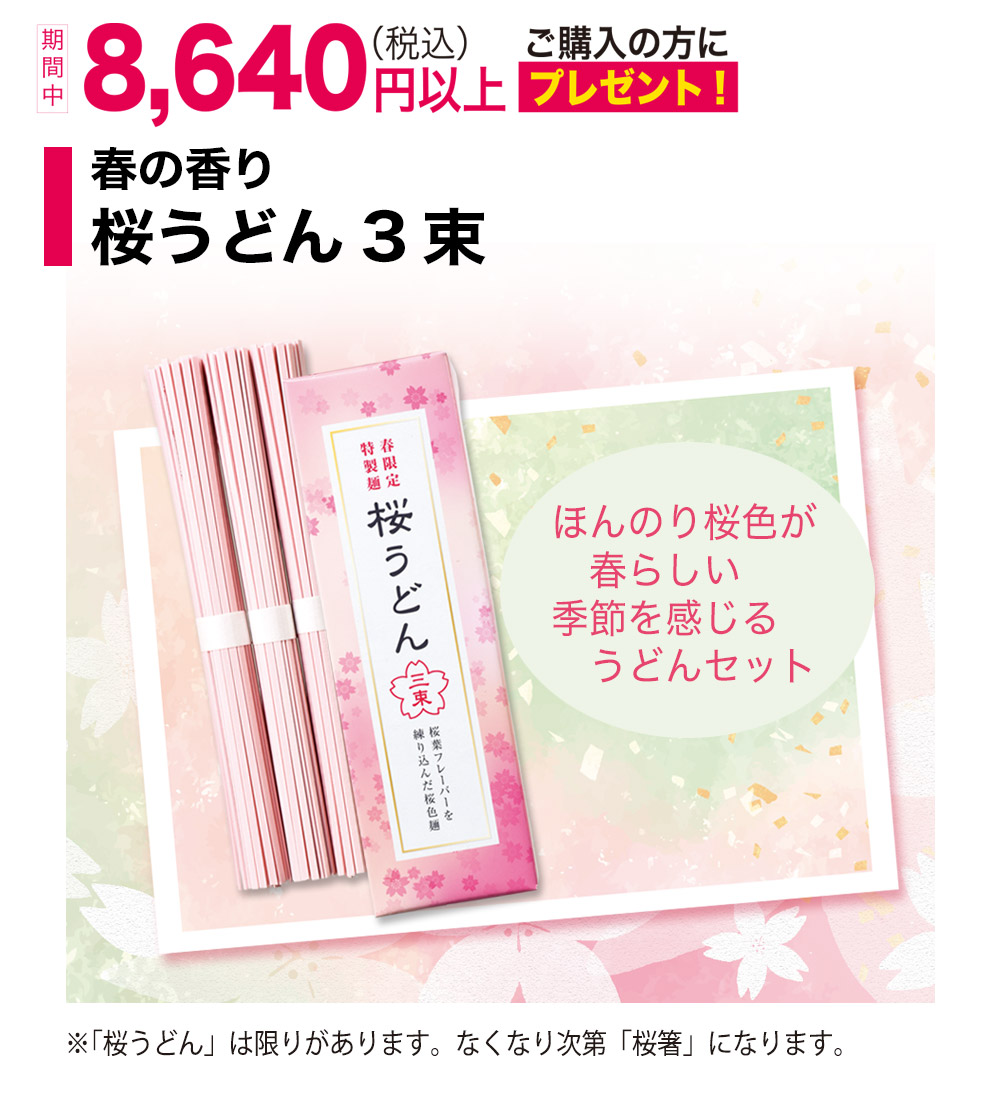 期間中8640円以上のご購入で「桜うどん」プレゼント