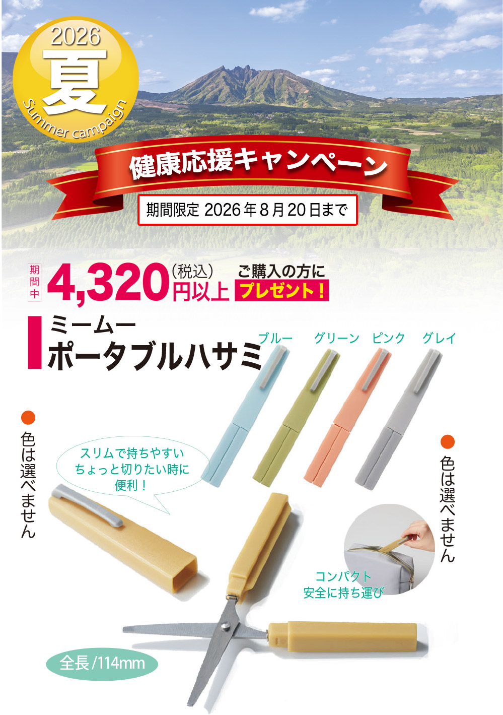期間中4320円以上のご購入でポータブルハサミプレゼント