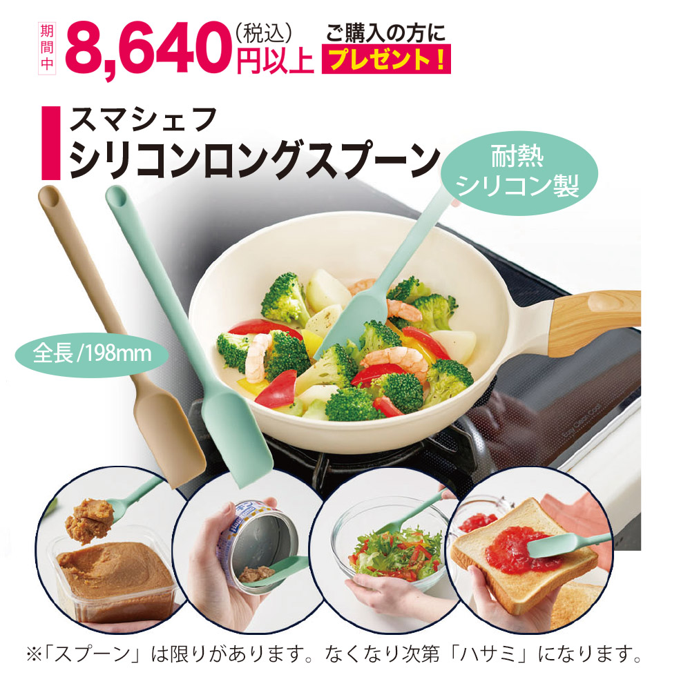 期間中8640円以上のご購入で「シリコンロングスプーン」プレゼント