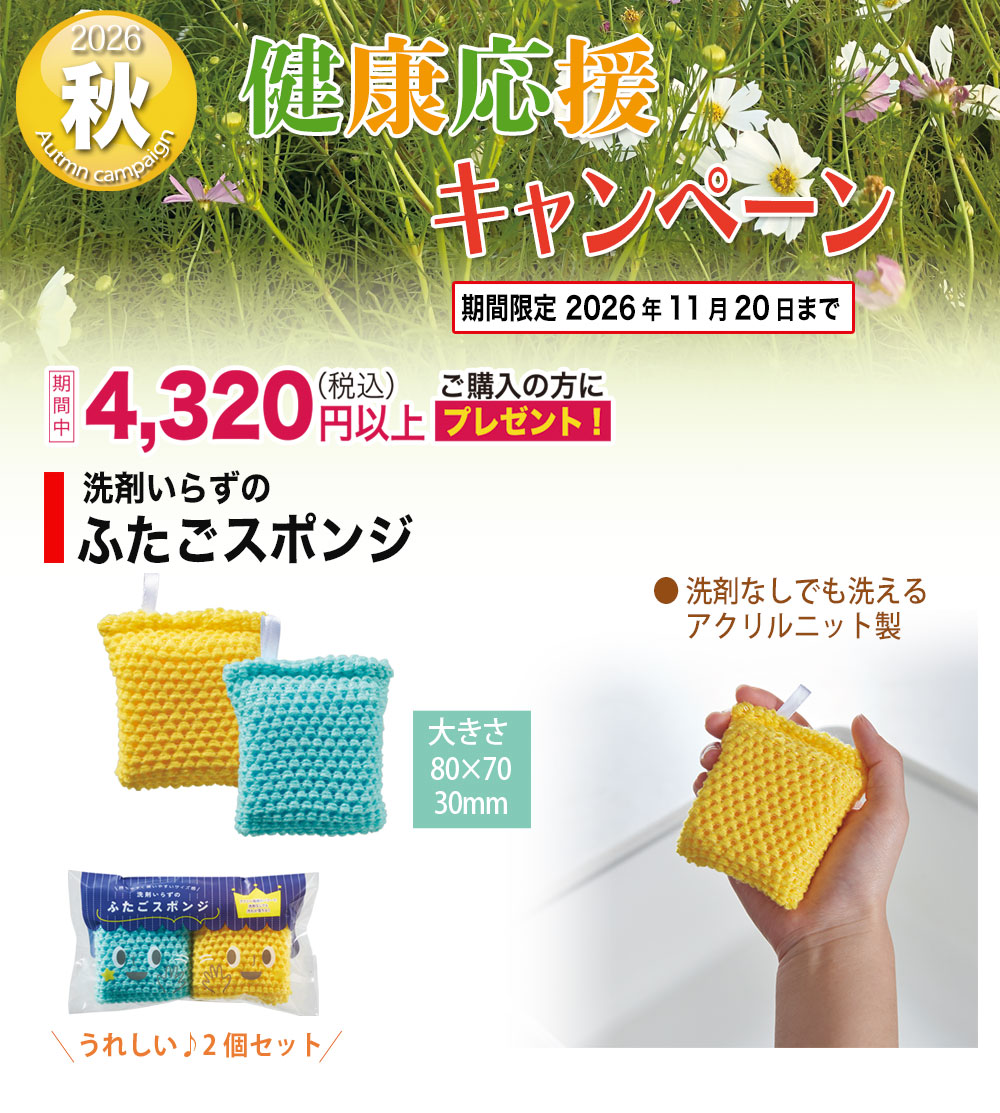 期間中4320円以上のご購入で「ふたごスポンジ」プレゼント