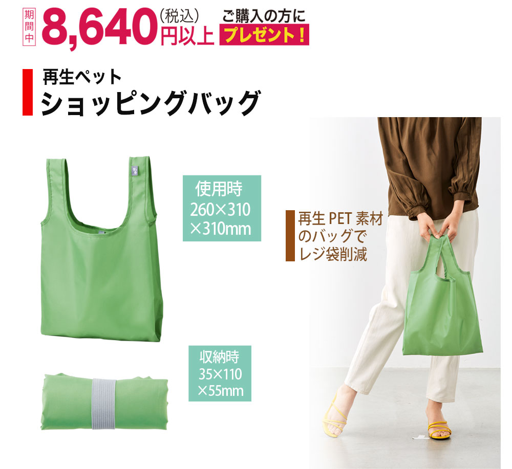 期間中8640円以上のご購入で「ショッピングバッグ」プレゼント