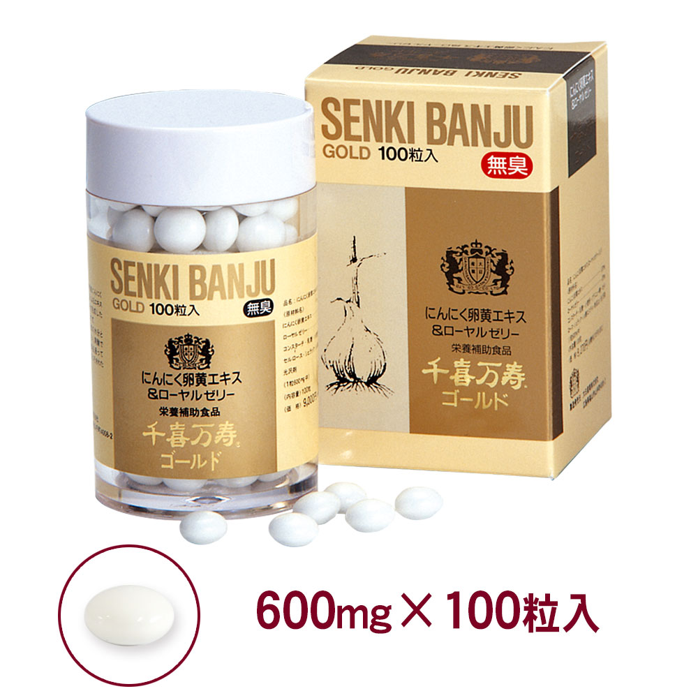 千喜万寿ゴールド 100粒入（1粒600mg）×１箱  にんにく卵黄エキスとローヤルゼリーを貝カルシウムで包んで、腸溶コーティングにしました、だから無臭。大日ヘルシーフーズ
