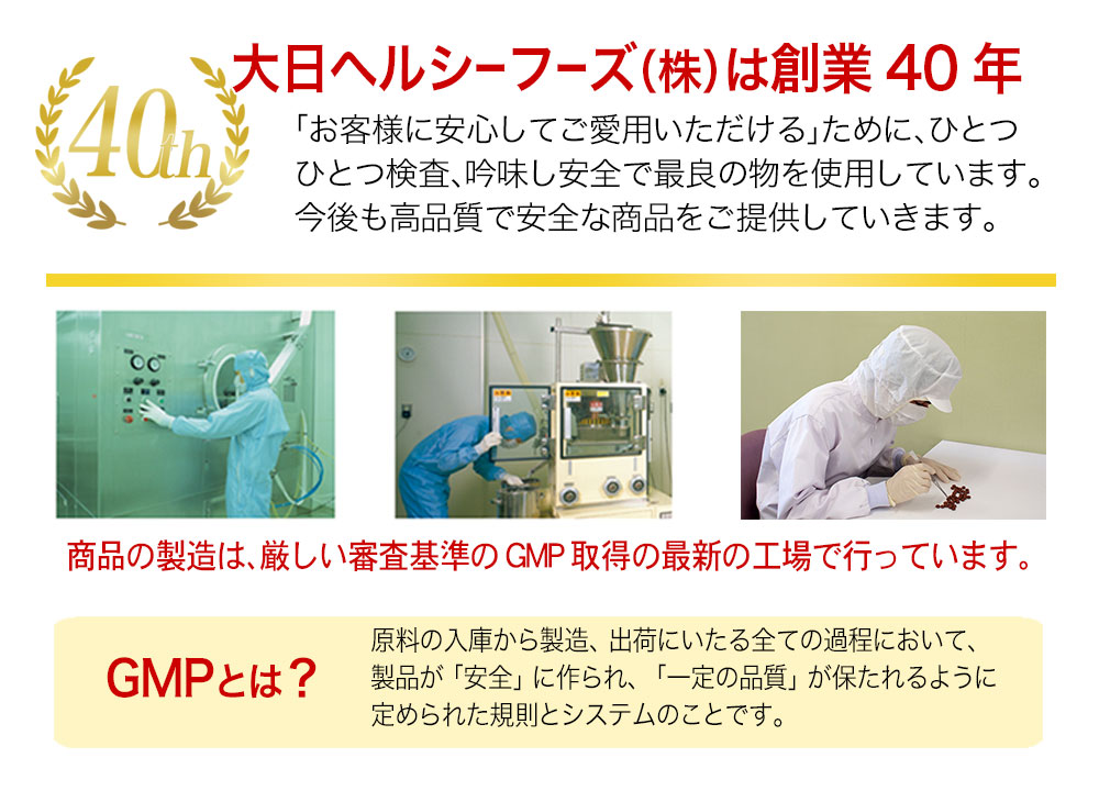 錠剤の製造については、いち早く厳しい審査基準のＧＭＰ（健康食品の製造のための品質基準）取得の最新の工場で行っています。　また、すべての素材について、「お客様に安心してご愛用いただける」ために、ひとつひとつ検査、吟味し安全で最良の物を使用しています。今後も高品質で安全な商品をご提供していきま す。