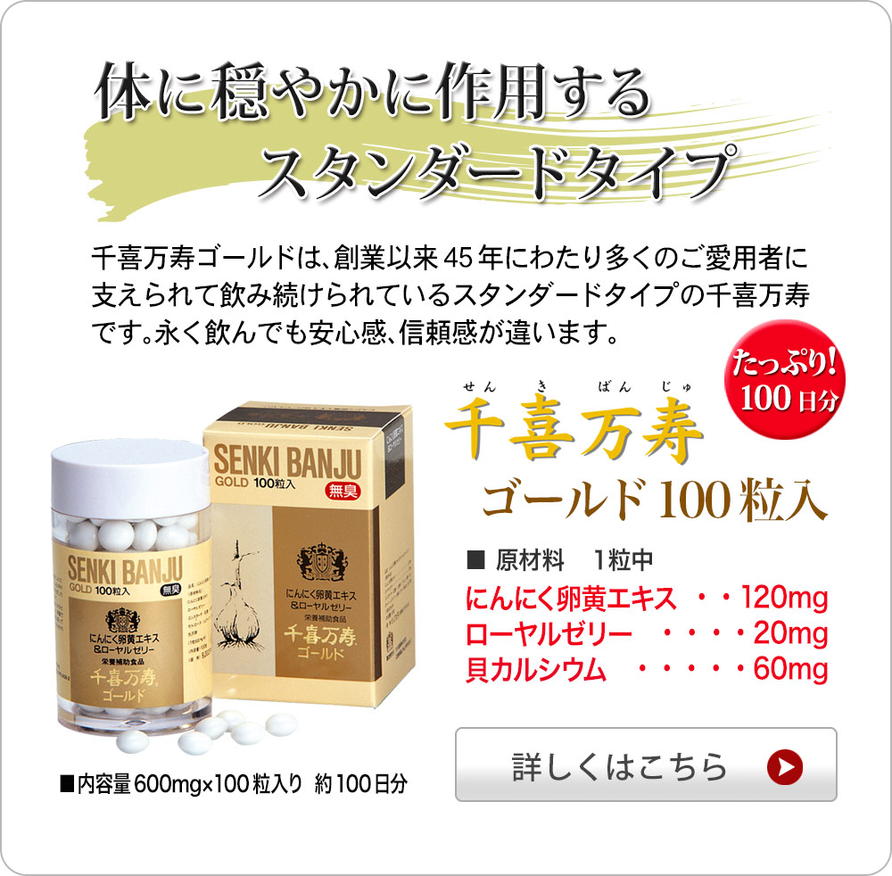 大日ヘルシーフーズ「千喜万寿ゴールド」にんにく卵黄サプリメント。にんにく卵黄エキスとローヤルゼリーを貝カルシウムで包んで、１粒に栄養分がたっぷり入っています。粒全体に栄養分がタップリ！ソフトカプセルとは違い乾燥状態のエキスだから内容も濃く、変質しにくく安心です。 胃で溶けず腸で溶ける製造方法で体に優しく吸収します