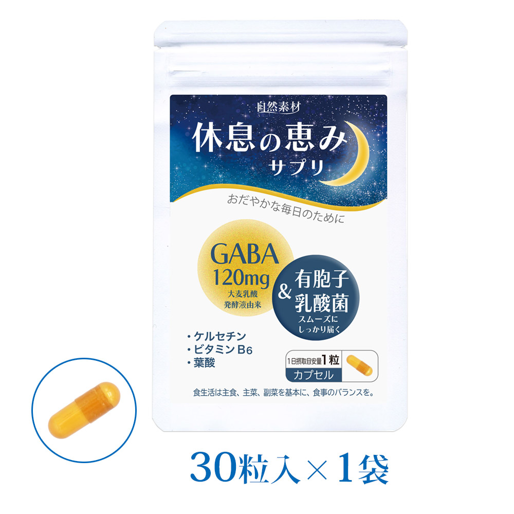 毎日のぐっすりとリラックスをサポート 、 休息の恵みサプリ30粒(1ヶ月分) GABA 120mg ギャバ 有胞子乳酸菌 ケルセチン 葉酸 ビタミンB6 / 大日ヘルシーフーズ直販 国内製造