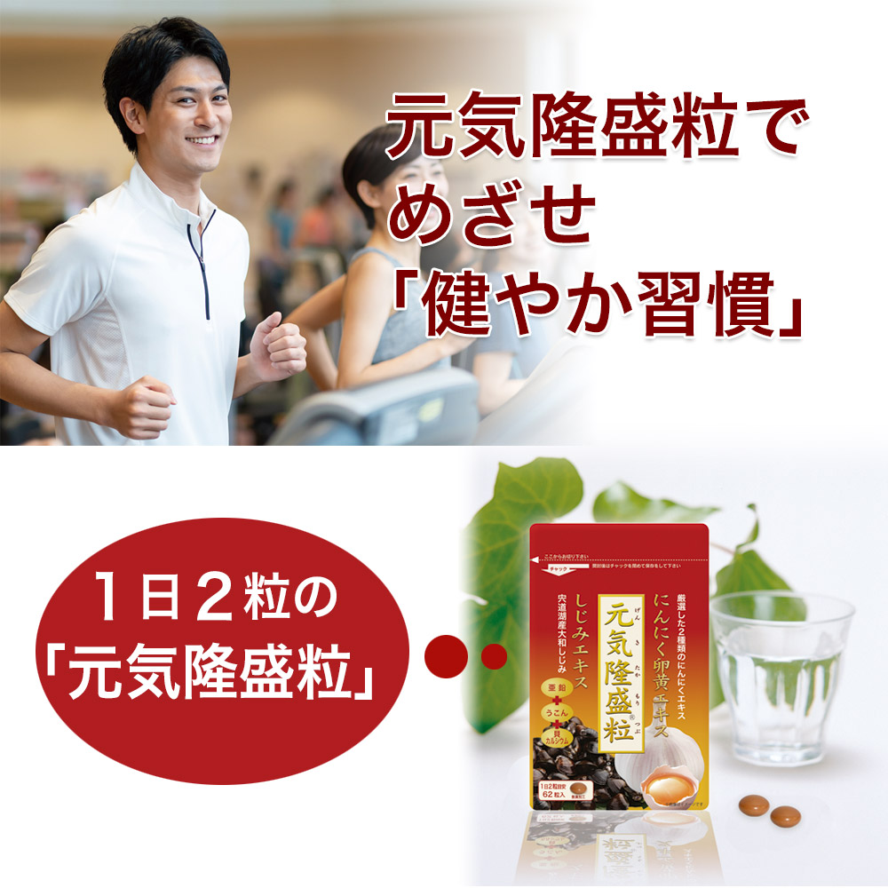 元気隆盛粒で疲れた体に活！疲れ、ストレス、を感じるあなた、若々しくパワフルな生活を送りたいあなたに１日２粒の元気隆盛粒。