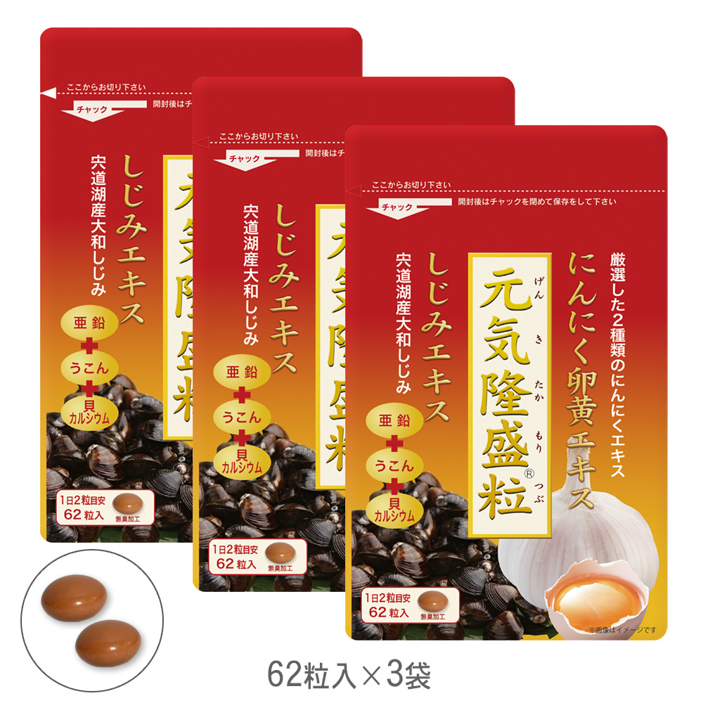 元気隆盛粒　にんにく卵黄　サプリメント　しじみ、ウコン、亜鉛も配合 （62粒入）