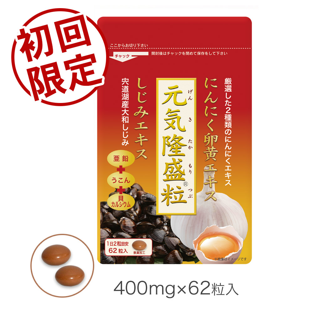 元気隆盛粒　にんにく卵黄　サプリメント　しじみ、ウコン、亜鉛も配合 （62粒入）
