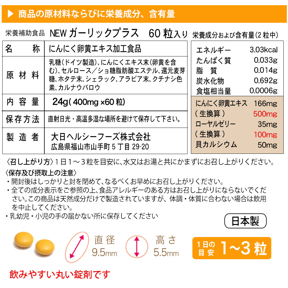 ガーリックプラスの栄養成分並びに召し上がり方