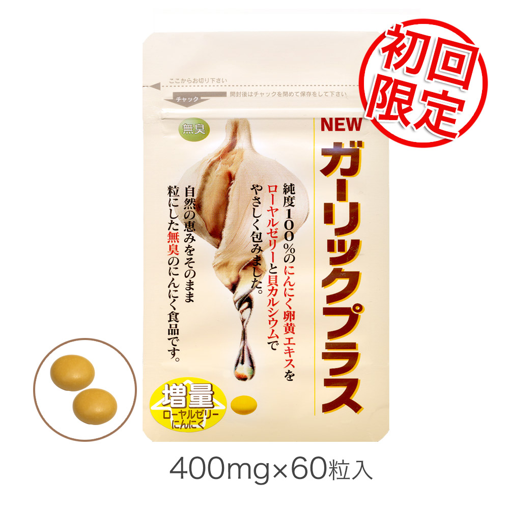 にんにく卵黄エキス＋ローヤルゼリー＋カルシウムガーリックプラス　400mg×60粒　1カ月分