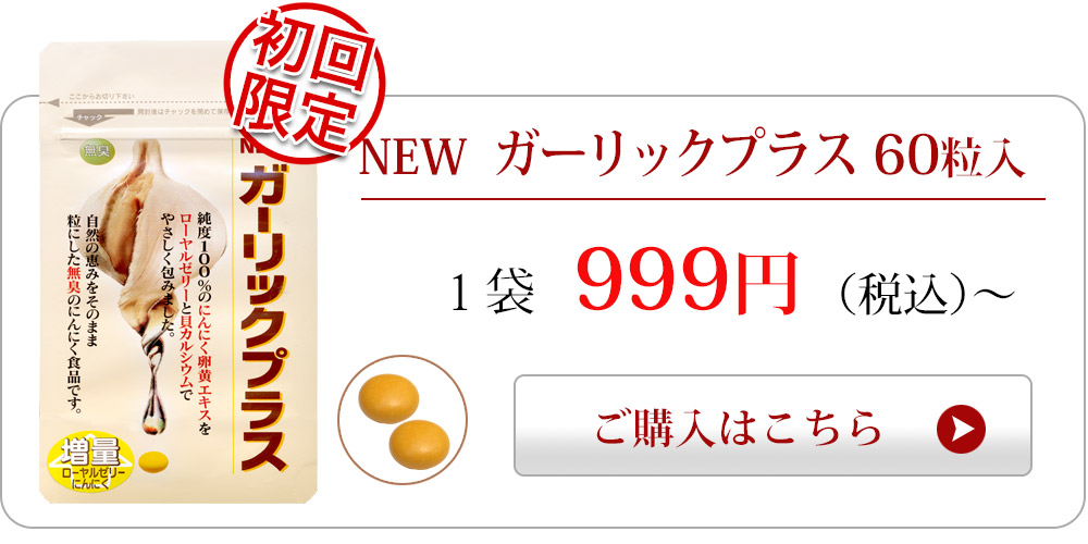 ガーリックプラス初回限定999円購入ページへ飛ぶ