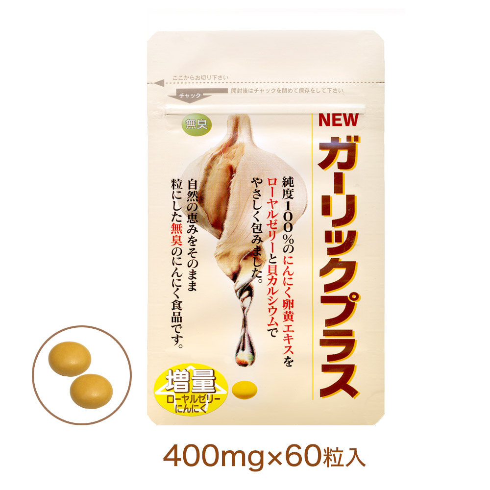 にんにく卵黄エキス＋ローヤルゼリー＋カルシウムガーリックプラス　400mg×60粒　1カ月分