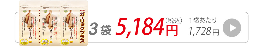 ガーリックプラス60粒入り3袋へ購入ページへ飛ぶ