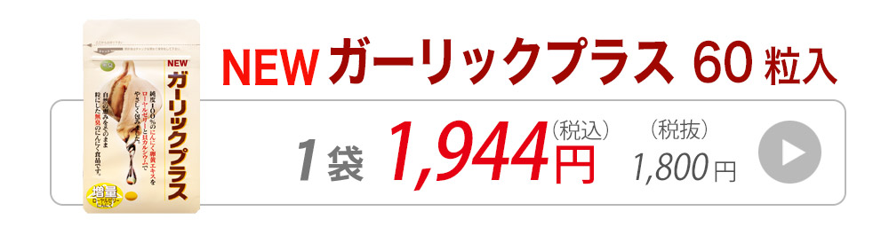 ガーリックプラス60粒入り1袋へ購入ページへ飛ぶ
