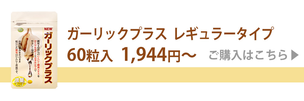 ガーリックプラス60粒入り購入ページへ飛ぶ