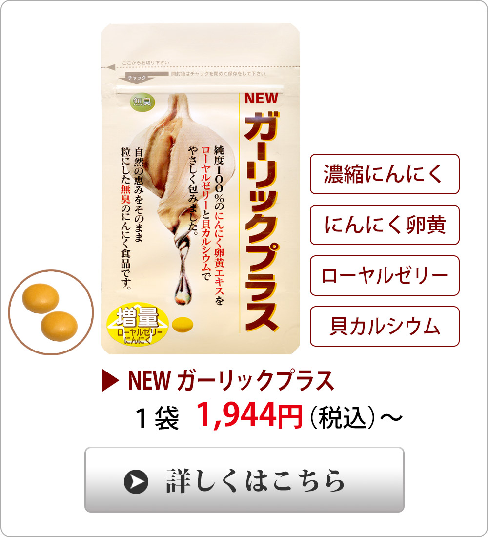 ガーリックプラスの配合成分の一覧付き商品説明