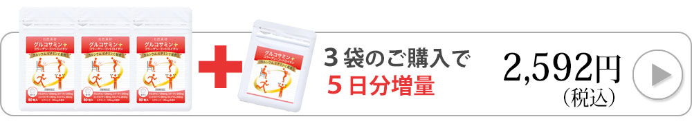 グルコサミン80粒入り3袋に飛ぶバナー